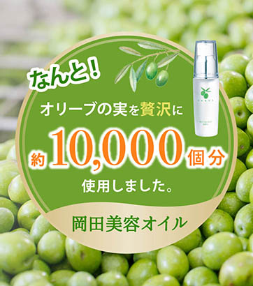 なんと！オリーブの実を贅沢に約10,000個分使用しました。