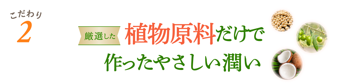 植物原料だけで作ったやさしい潤い