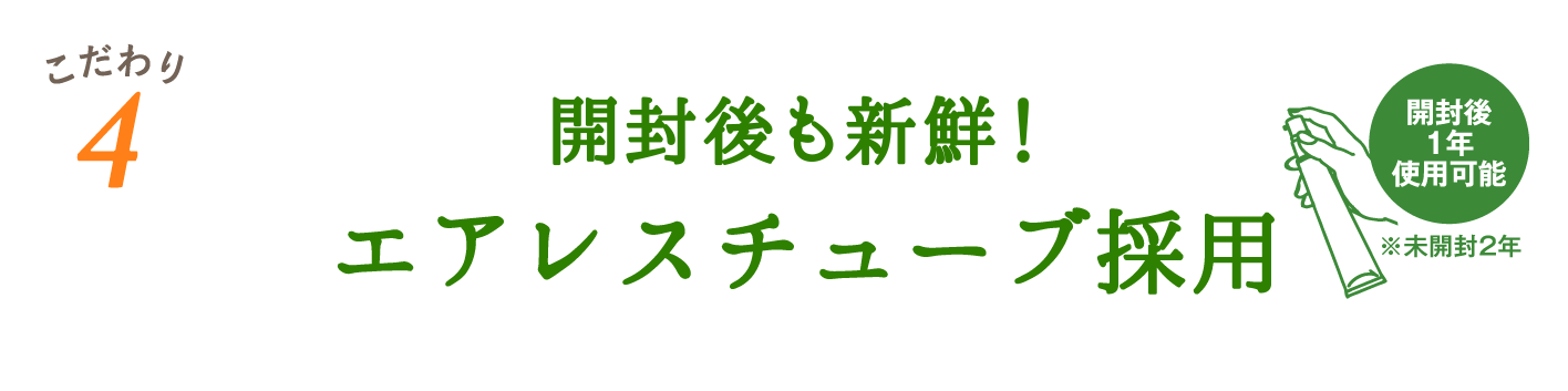 開封後も安心！エアレスチューブ採用