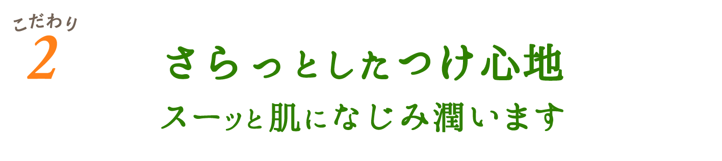 サラッとしたつけ心地スーッと肌に馴染み潤います