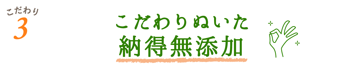 こだわりぬいた納得無添加