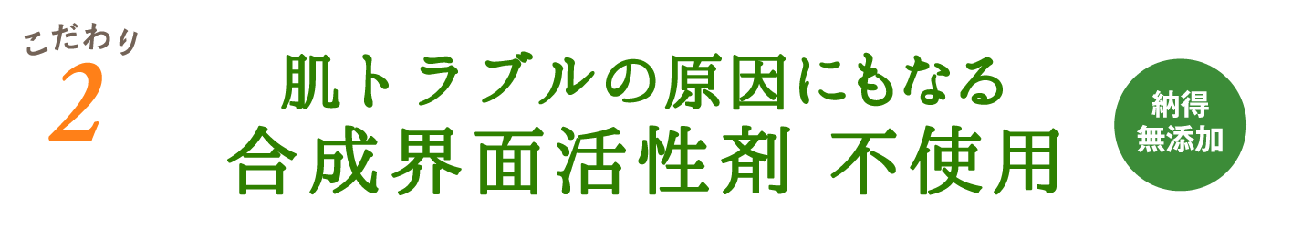  肌トラブルの原因になる合成界面活性剤 不使用