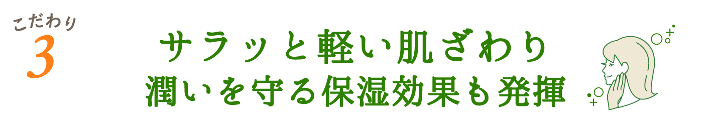 サラッと軽い肌ざわりで潤いを守る保湿効果も発揮