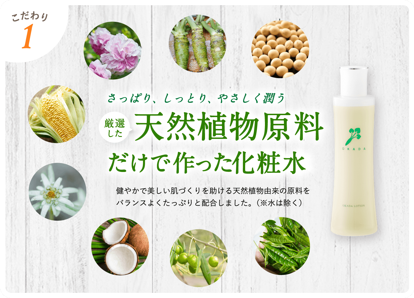 さっぱりしっとり潤う 厳選天然植物原料だけで作った化粧水 