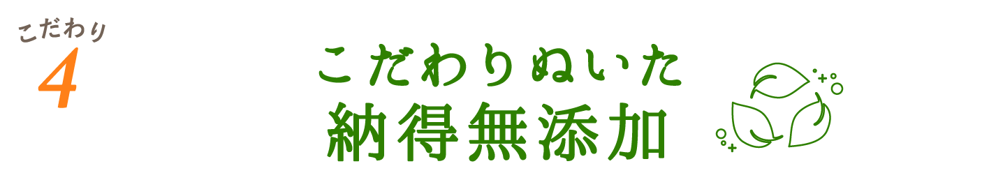 こだわりぬいた納得無添加