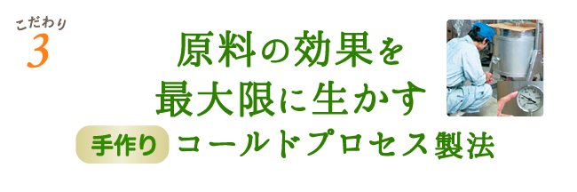 コールドプロセス製法