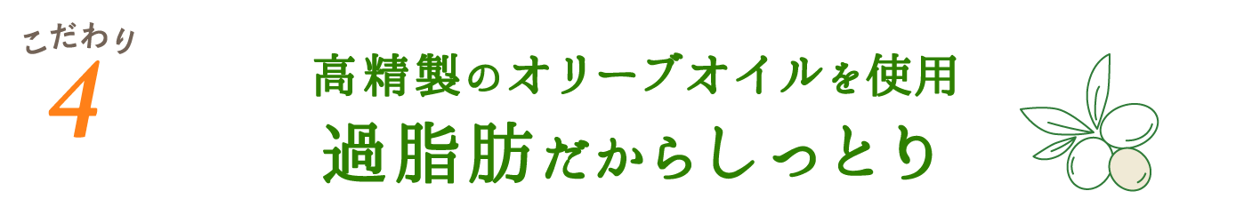 高精製の高級オリーブオイル使用・過脂肪でしっとり