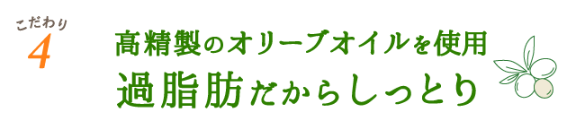 高精製の高級オリーブオイル使用・過脂肪でしっとり