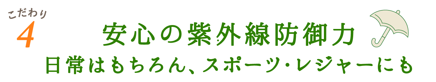 安心の紫外線防御力 日常はもちろん、スポーツ・レジャーにも