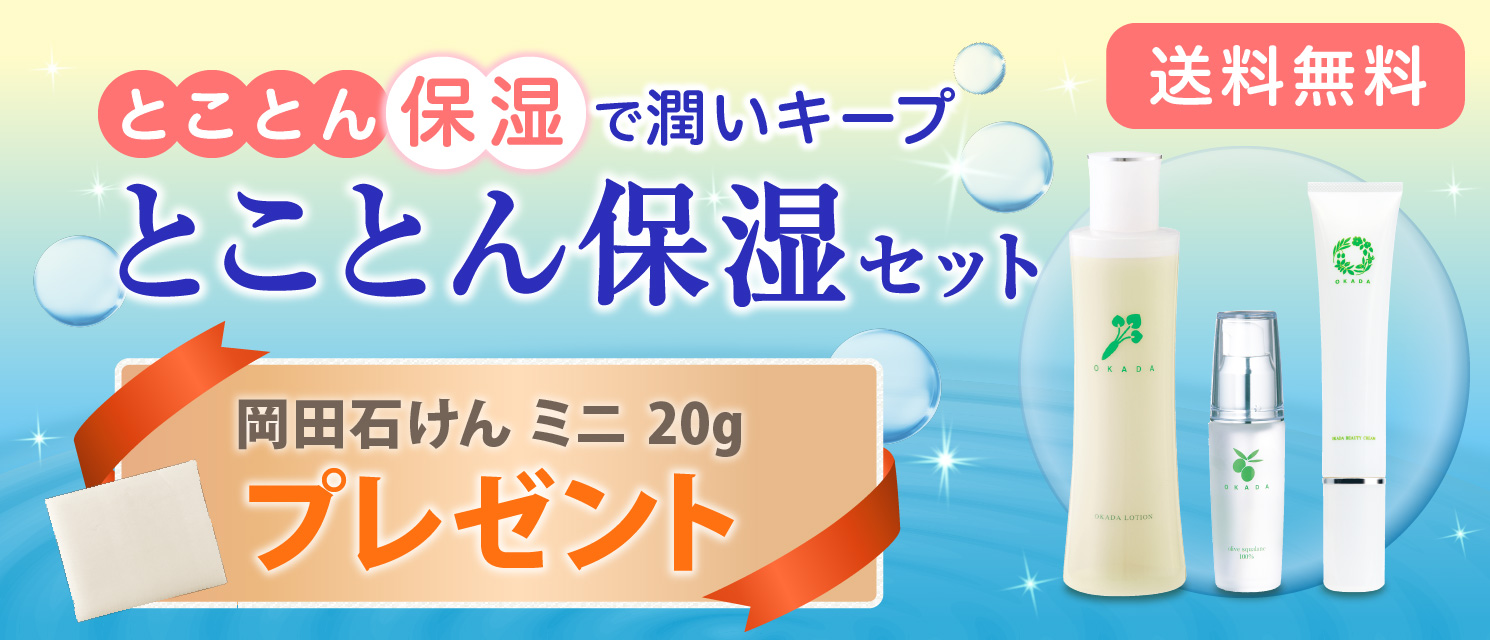 乾燥知らずのうるおい肌へ、おすすめのセットです。