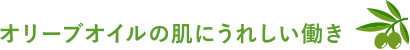 オリーブオイルの肌にうれしい働き・効果