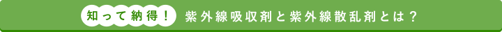 知って納得！紫外線吸収剤と紫外線散乱剤とは？