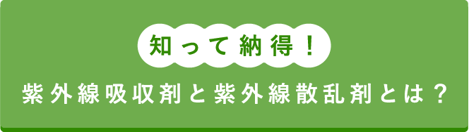 知って納得！紫外線吸収剤と紫外線散乱剤とは？