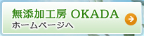 無添加工房 OKADA ホームページへ