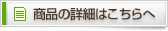 商品の購入はこちらへ