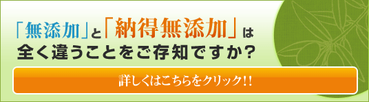 「無添加」と「納得無添加」は全く違うことをご存知ですか?