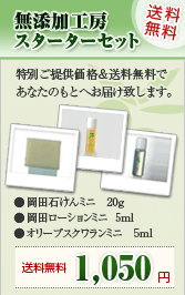 無添加工房スターターセット 送料無料 特別ご提供価格&送料無料であなたのもとへお届け致します。●岡田石けんミニ20g ●岡田ローションミニ5ml ●オリーブスクワランミニ5ml 特別ご提供価格1,050円