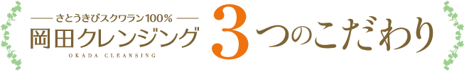岡田クレンジング3つのこだわり