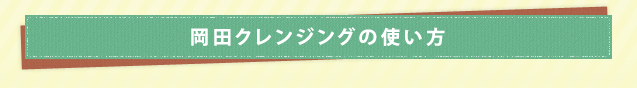 岡田クレンジングの使い方