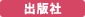 出版社