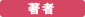 著者