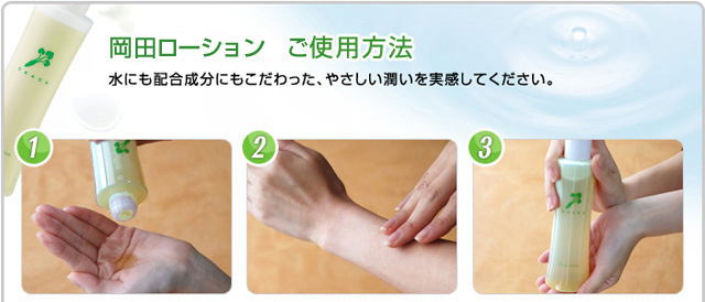 岡田ローション使用方法 水にも配合成分にもこだわった、やさしい潤いを実感してください。