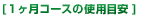 [1�����R�[�X�̎g�p�ڈ�]