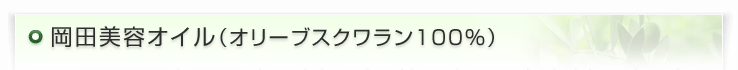 オリーブスクワラン