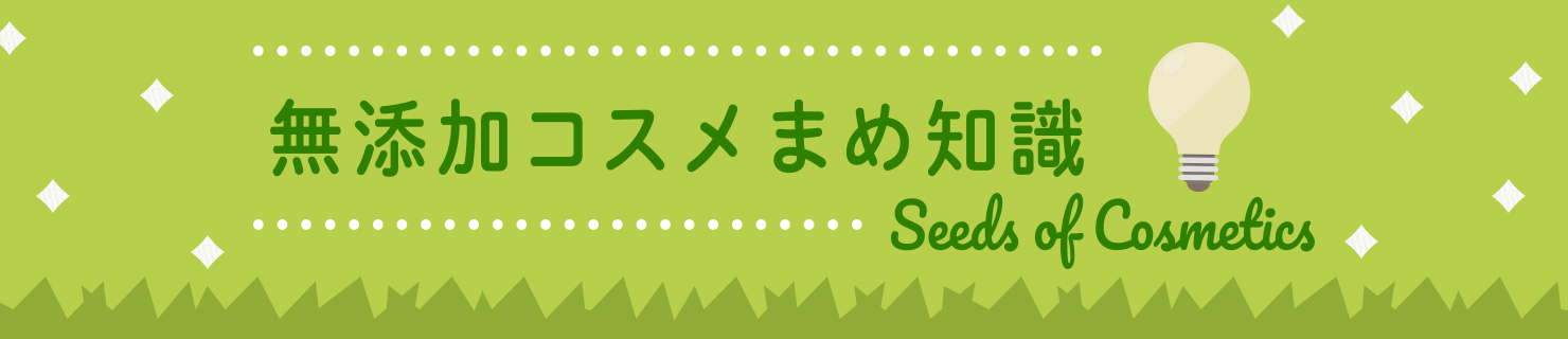 無添加コスメまめ知識