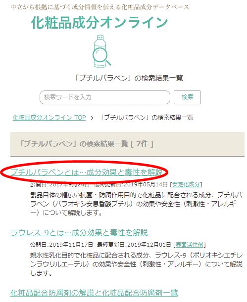 化粧品成分オンラインの「ブチルパラベン」の検索結果