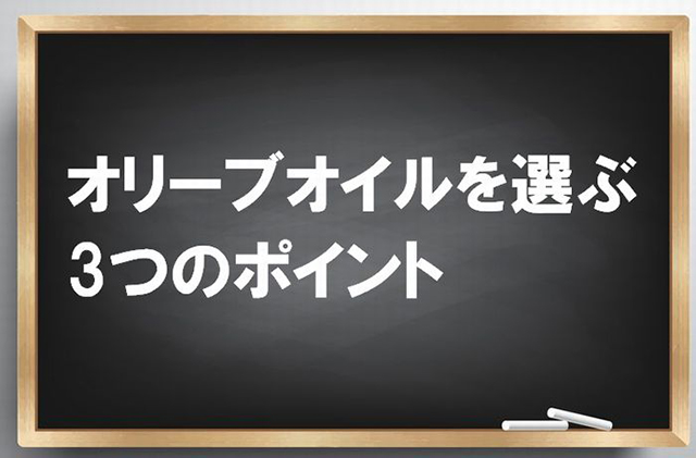 オリーブオイルを選ぶ3つのポイント