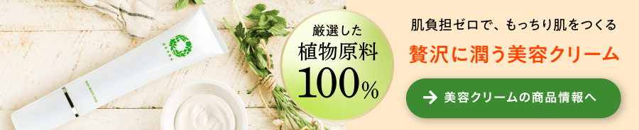 植物原料100%肌負担ゼロでもっちり肌の美容クリーム