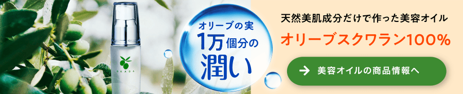 天然美肌成分オリーブスクワラン100%で潤う美容オイル