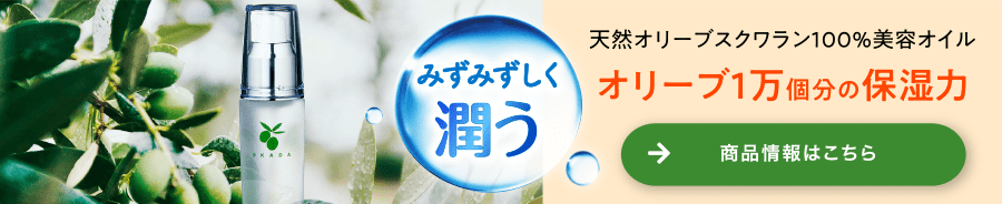 天然美肌成分オリーブスクワラン100%で潤う美容オイル