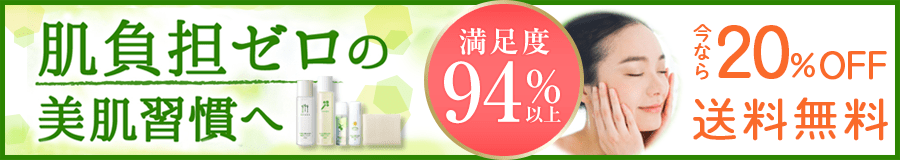 肌負担ゼロの美肌習慣へ 満足度94%以上 今なら20%OFF＋送料無料