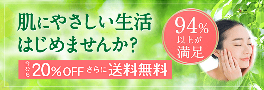 肌負担ゼロの美肌習慣へ　満足度94%以上　今なら20%OFF＋送料無料