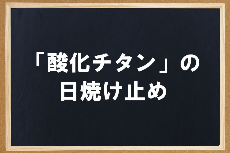 酸化チタンの日焼け止めは危険?肌に悪い?紫外線散乱剤の安全性を解説