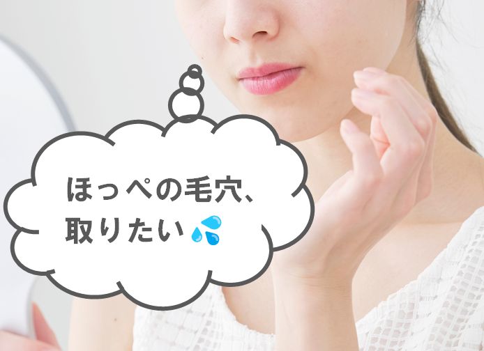 ほっぺの毛穴をなくす方法は簡単♪5種の毛穴別の原因と対策を解説