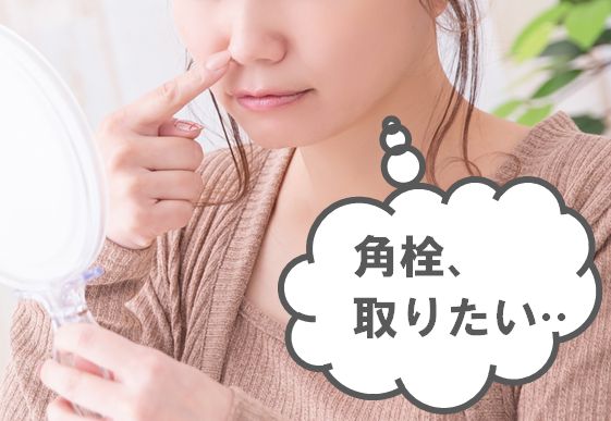 角栓を取らないとどうなる？角栓ができる5つの原因と対策を徹底解説