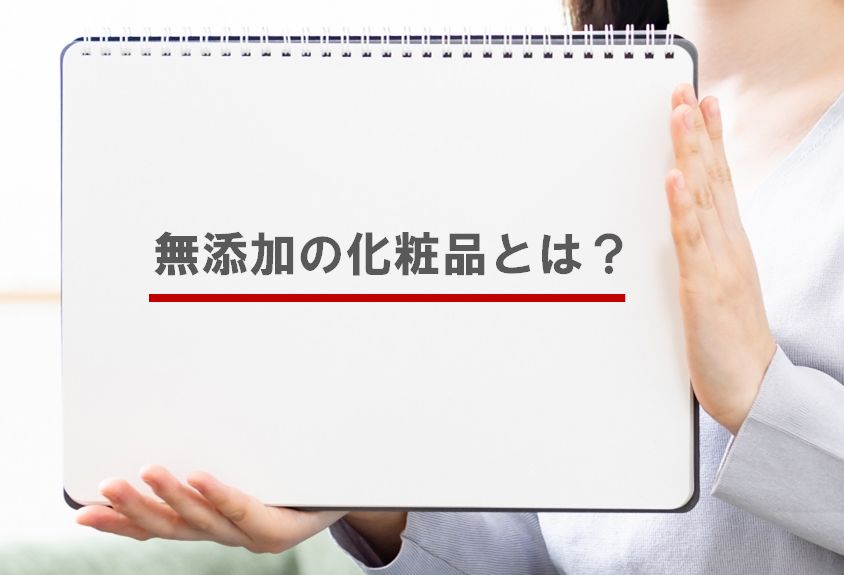 無添加とは？「化粧品の避けるべき添加物」と「普通のコスメとの違い」を解説