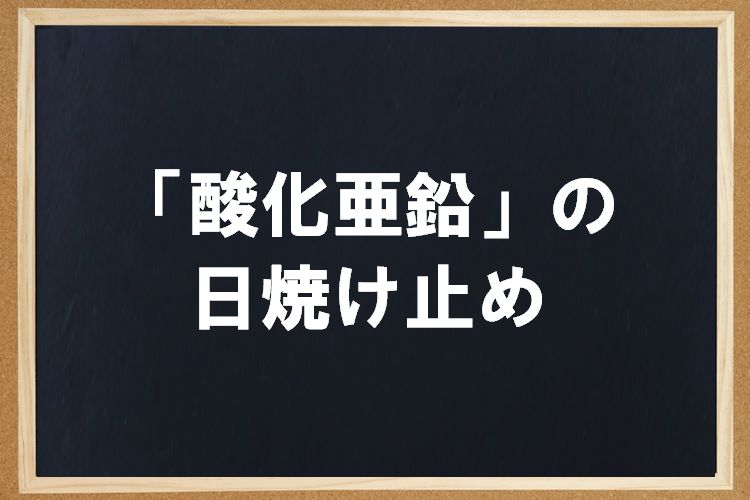 酸化亜鉛の日焼け止めは安全！肌に悪い、毛穴が詰まるなどの噂を解説