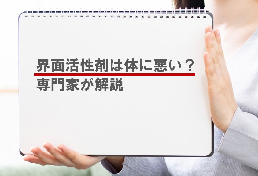 合成界面活性剤って身体に悪いの？危険なの？コスメを中心に解説