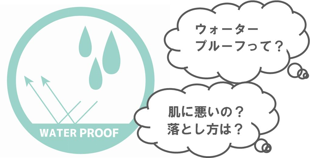 ウォータープルーフとは？肌に悪い？落とし方は？など、疑問を解決！