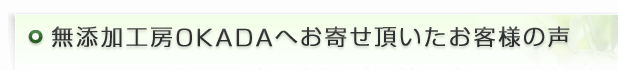 無添加工房OKADAへお寄せいただいたご意見ご感想