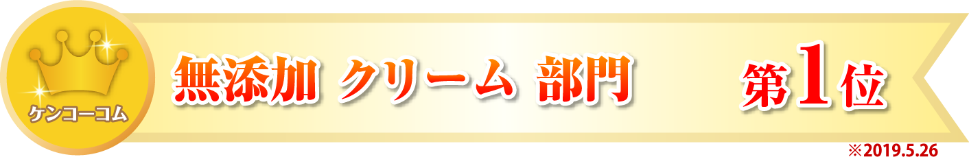 ケンコーコムランキング1位の無添加美容クリーム