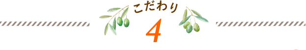 こだわり 4