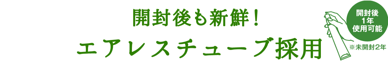 開封後も安心のエアレスチューブ