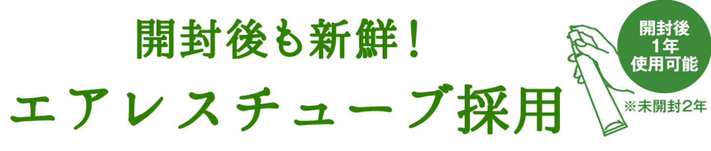 開封後も安心のエアレスチューブ