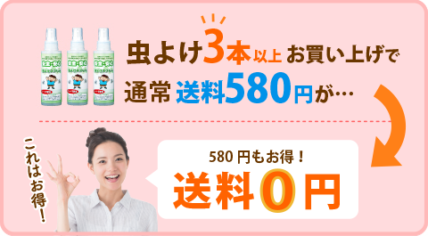  虫よけ3本以上お買い上げで通常送料580円が…送料0円 580円もお得！