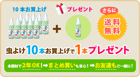 虫よけ　　 本お買上げで1本プレゼント さらに送料無料